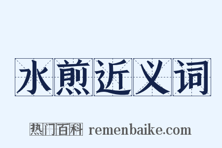 水煎近义词是什么意思的图片